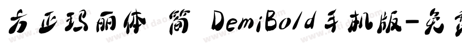 方正玛丽体 简 DemiBold手机版字体转换